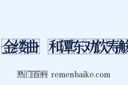 金缕曲·和潭东劝饮寿觞是什么意思的图片